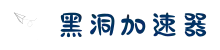 黑洞加速器(中国)官网